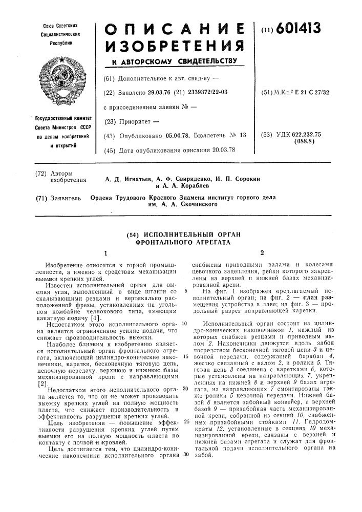 Исполнительный орган фронтального агрегата (патент 601413)