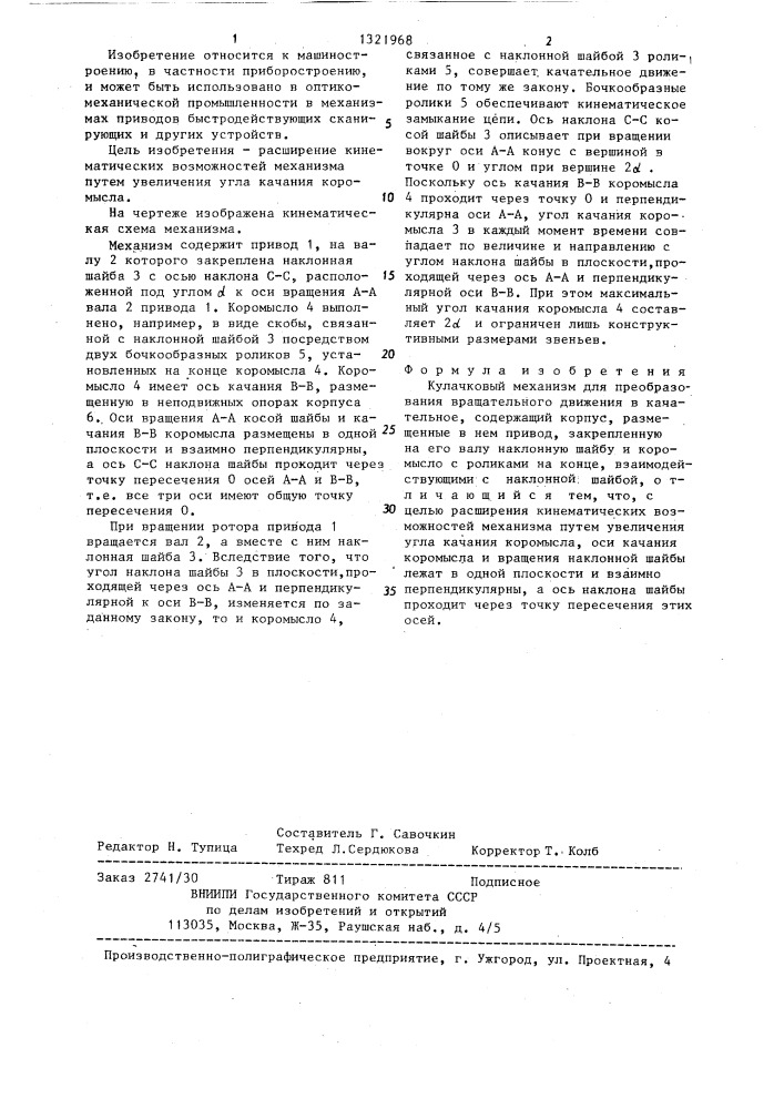 Кулачковый механизм для преобразования вращательного движения в качательное (патент 1321968)