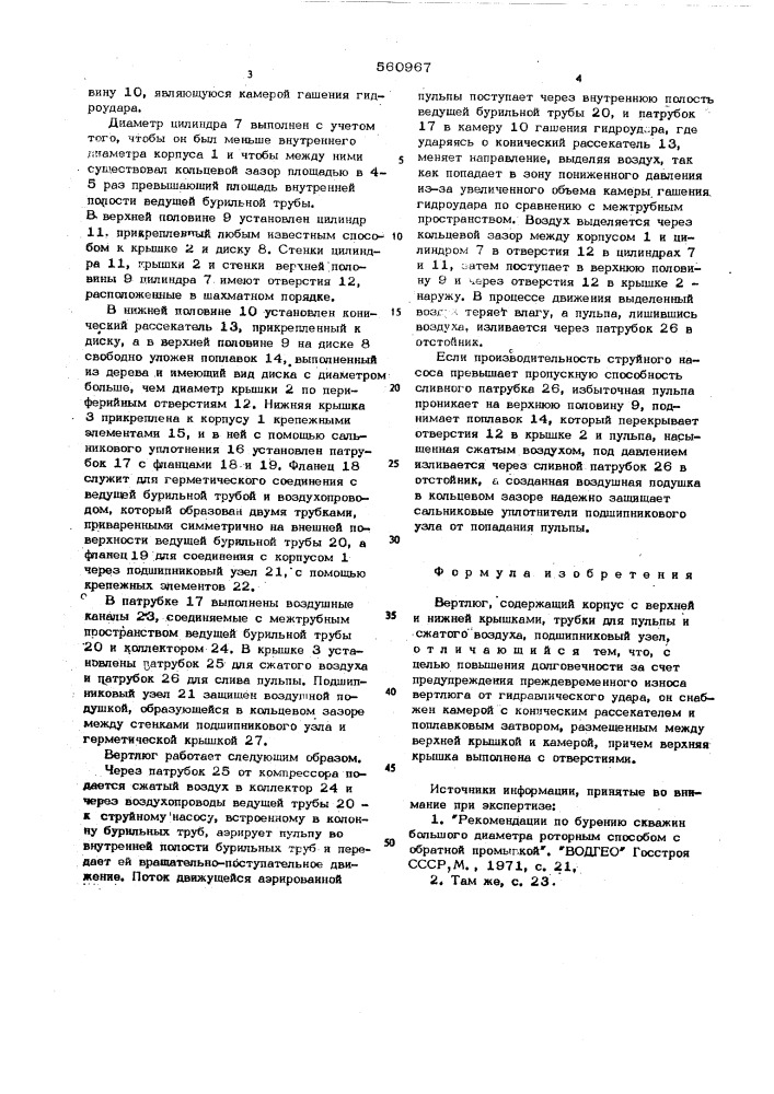 Вертлюг (патент 560967)