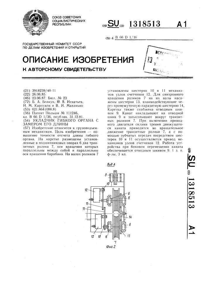 Укладчик гибкого органа с замером его длины (патент 1318513)