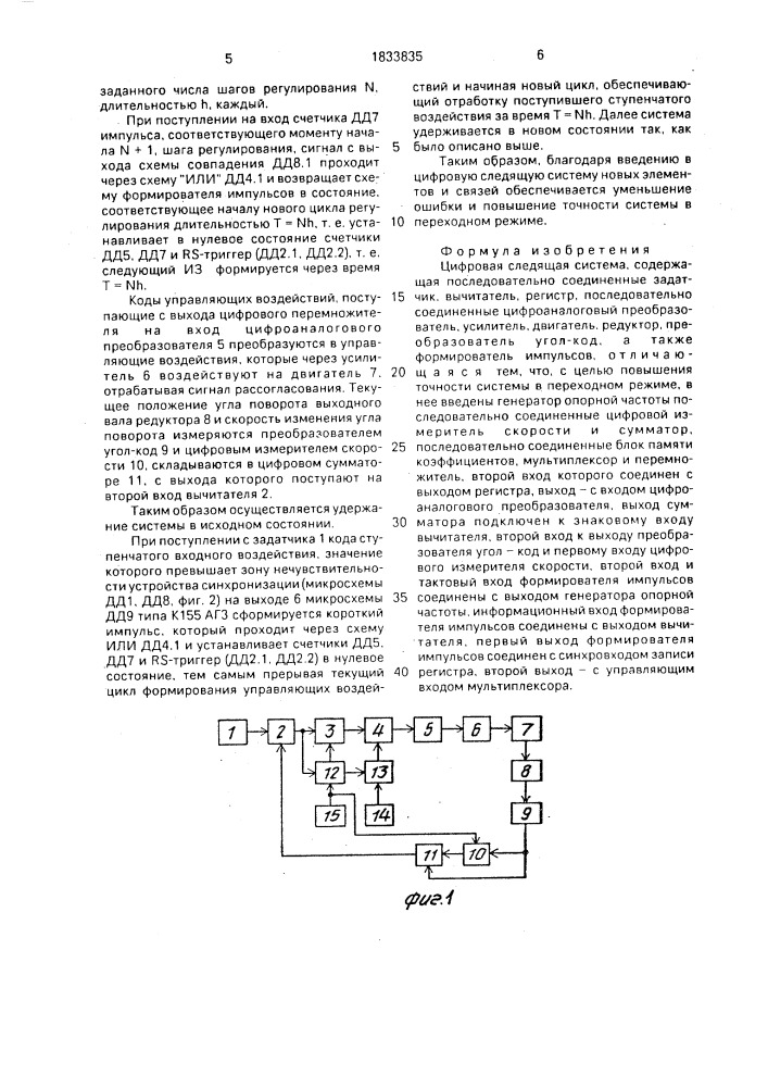 Цифровая следящая система (патент 1833835)