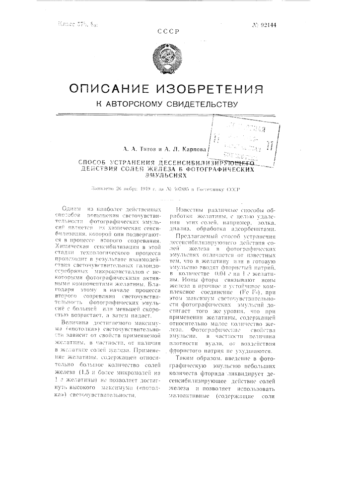 Способ устранения десенсибилизирующего действие солей железа в фотографических эмульсиях (патент 92144)