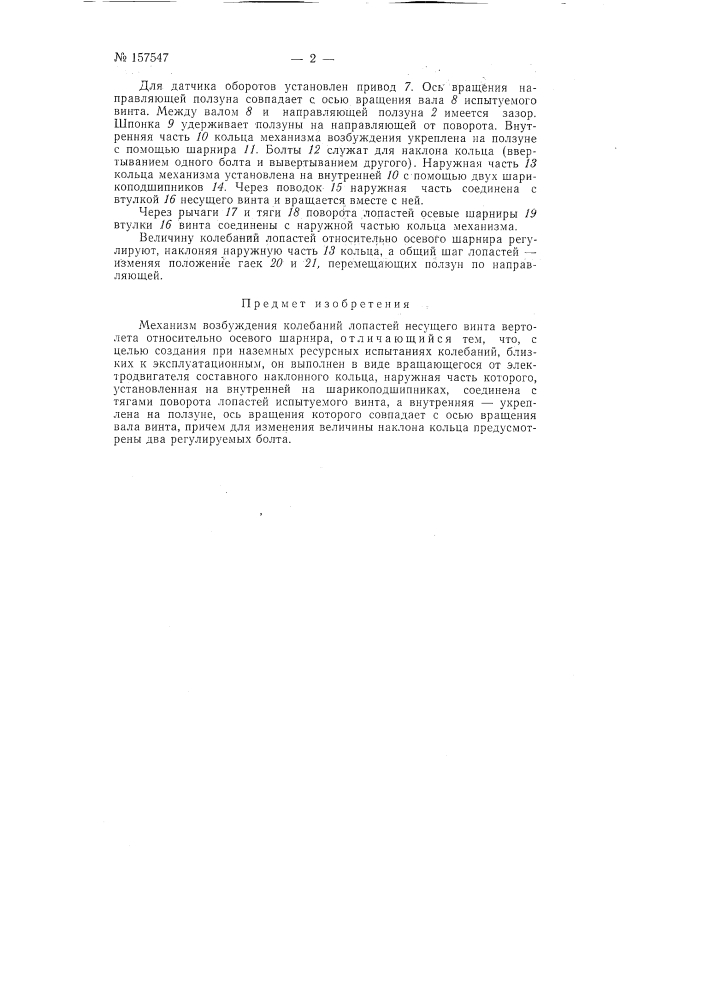 Патент ссср  157547 (патент 157547)