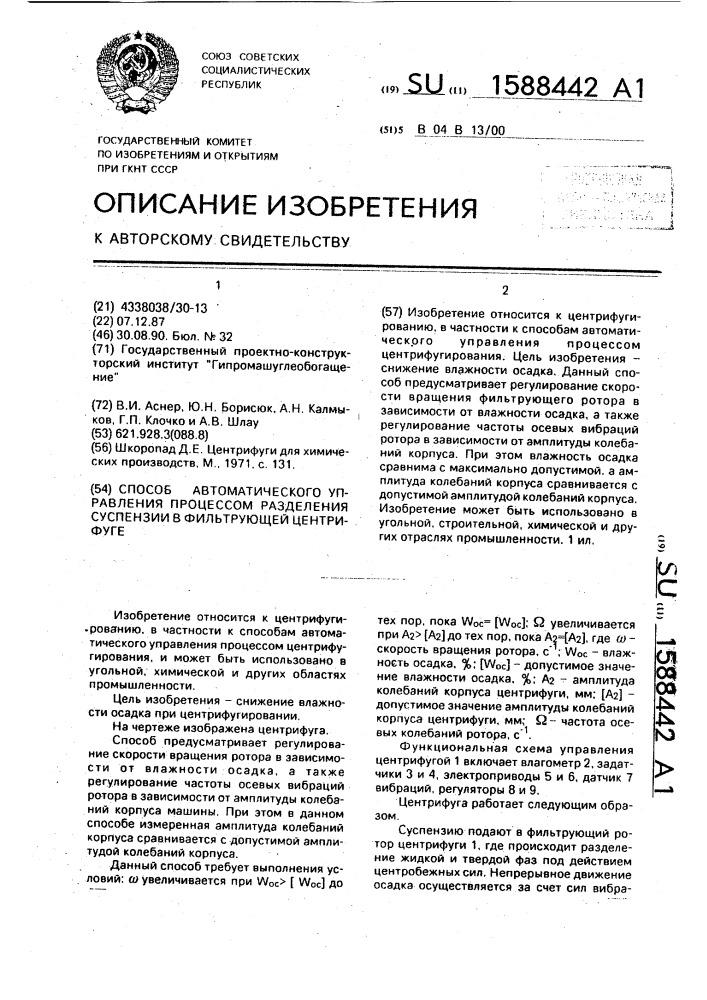 Способ автоматического управления процессом разделения суспензии в фильтрующей центрифуге (патент 1588442)