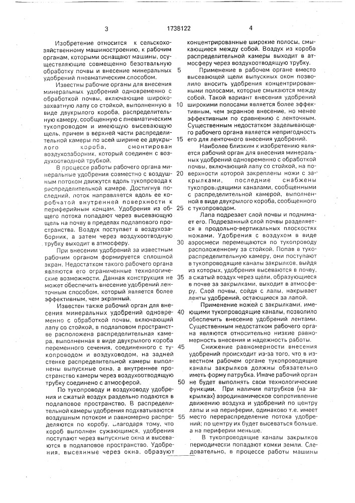 Рабочий орган для внесения минеральных удобрений одновременно с обработкой почвы (патент 1738122)