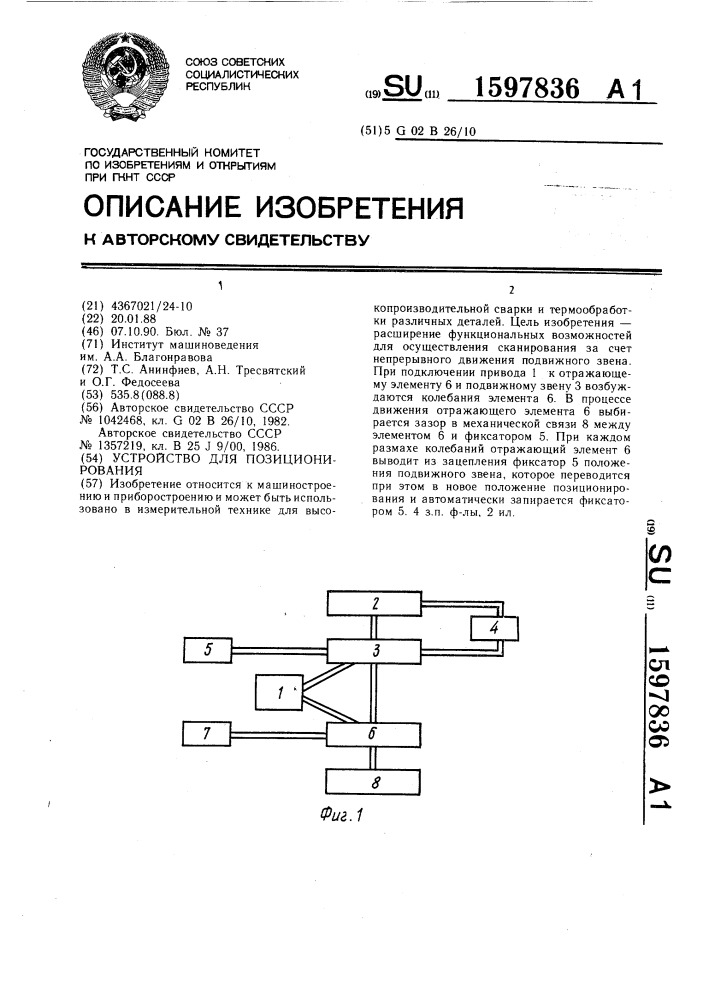 Устройство для позиционирования (патент 1597836)