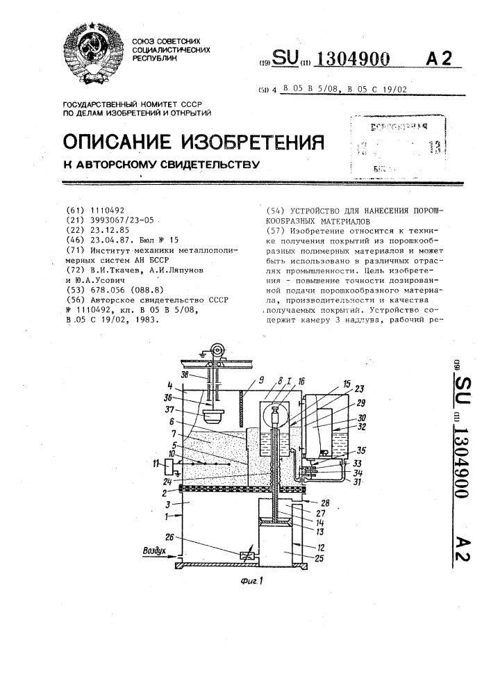 Устройство для нанесения порошкообразных материалов (патент 1304900)