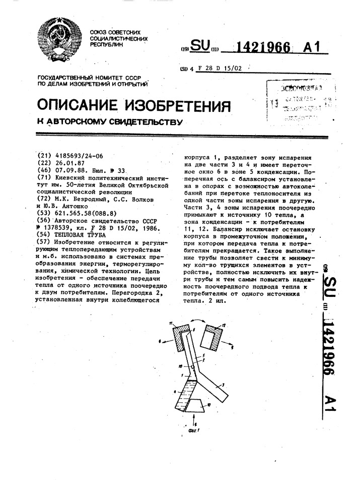 Тепловая труба (патент 1421966)