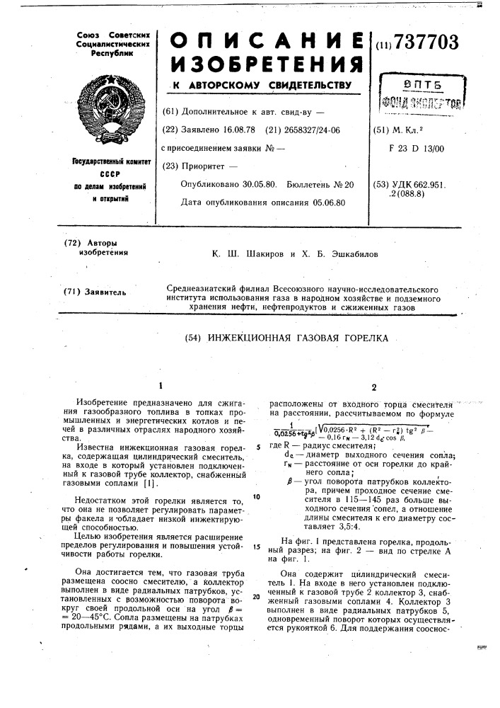 Инжекционная газовая горелка (патент 737703)