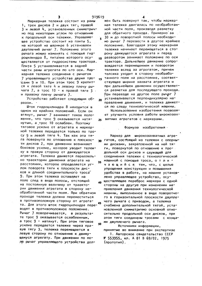 Маркер для широкозахватных агрегатов (патент 919619)