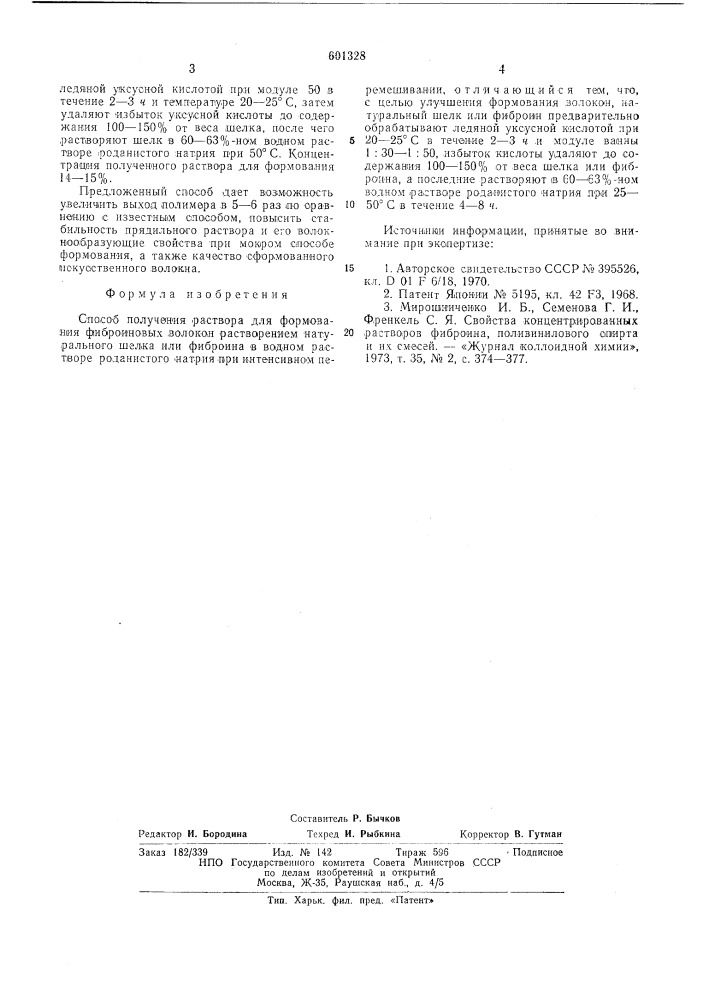 Способ получения раствора для формования фиброиновых волокон (патент 601328)