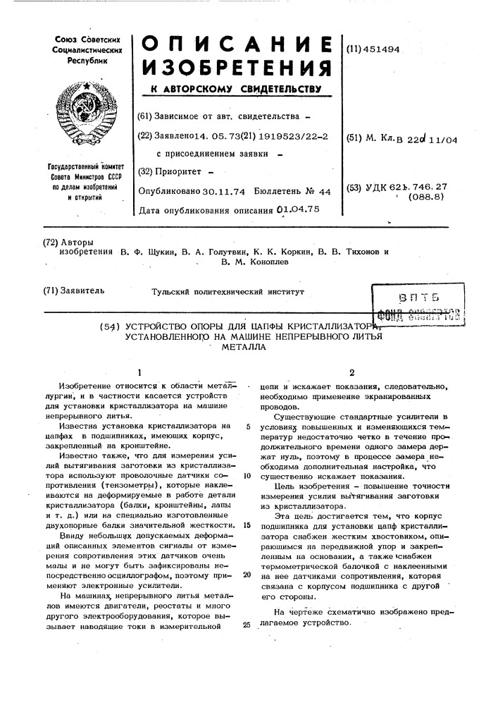 Устройство для опоры цапфы кристаллизатора, установленного на машине непрерывного литья металла (патент 451494)