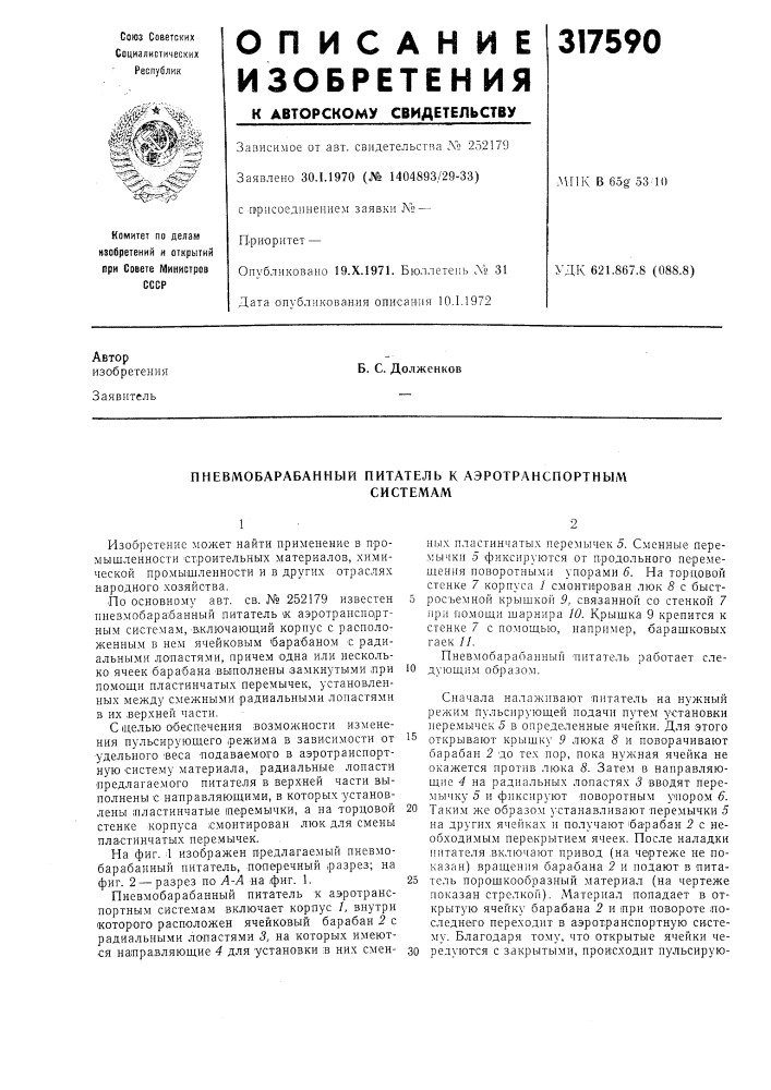 Пневмобарабанный питатель к аэротранспортнылгсистемам (патент 317590)