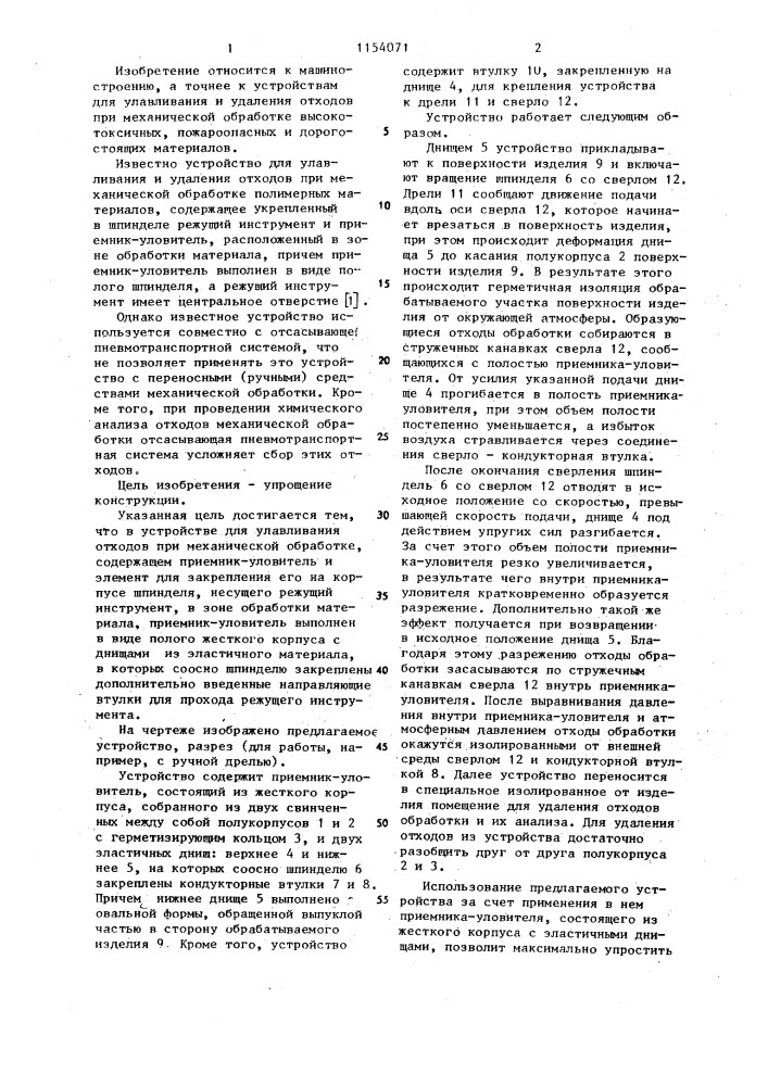 Устройство для улавливания отходов при механической обработке (патент 1154071)