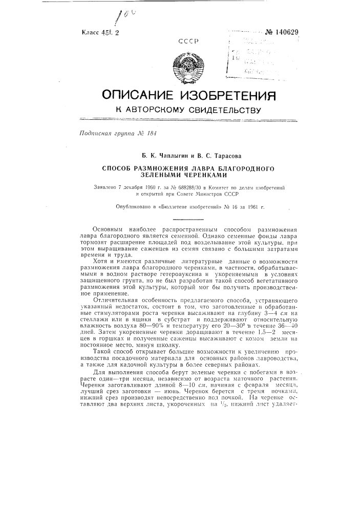 Способ размножения лавра благородного зелеными черенками (патент 140629)
