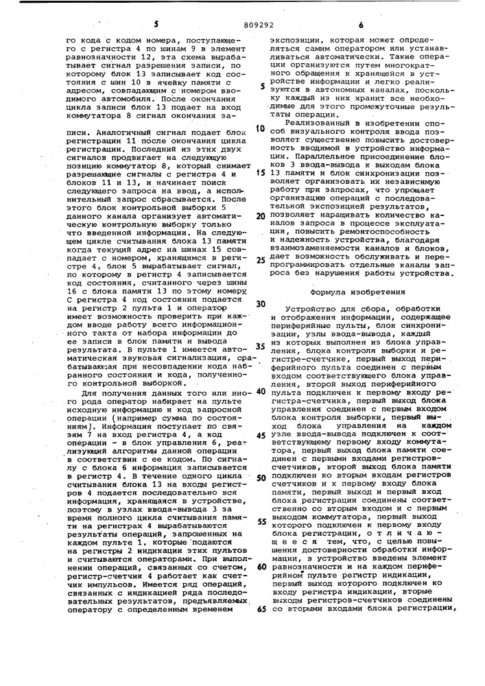 Устройство для сбора, обработкии отображения информации (патент 809292)