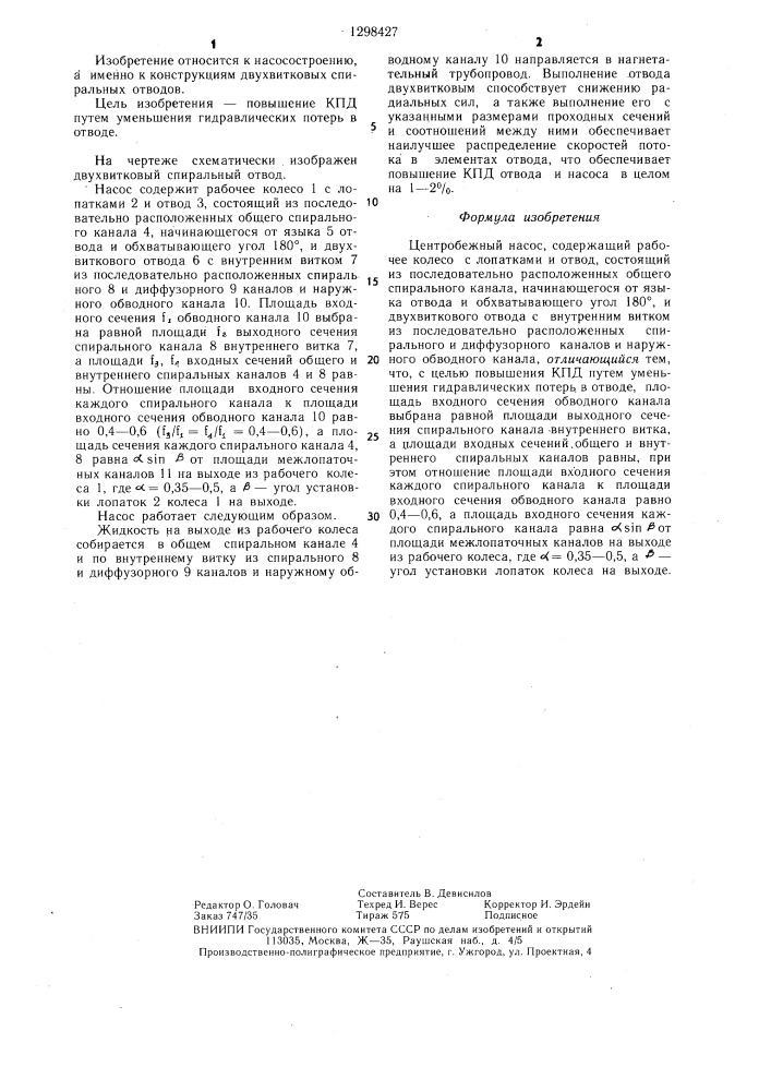 Центробежный насос (патент 1298427)
