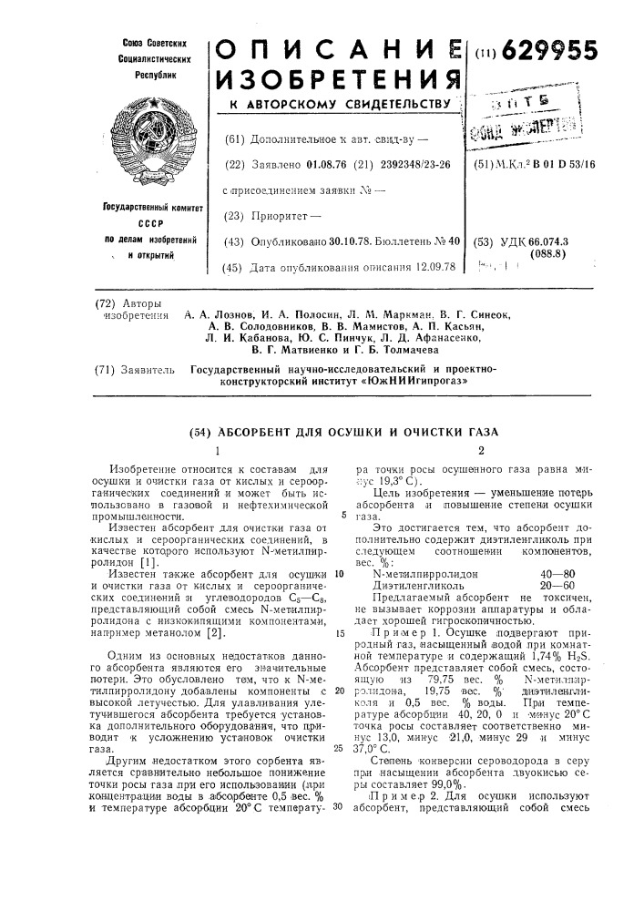 Абсорбент для осушки и очистки газа (патент 629955)