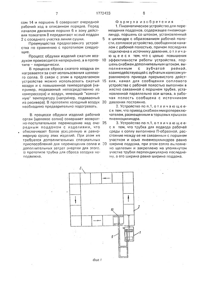 Пневматическое устройство для перемещения поддонов (патент 1772433)