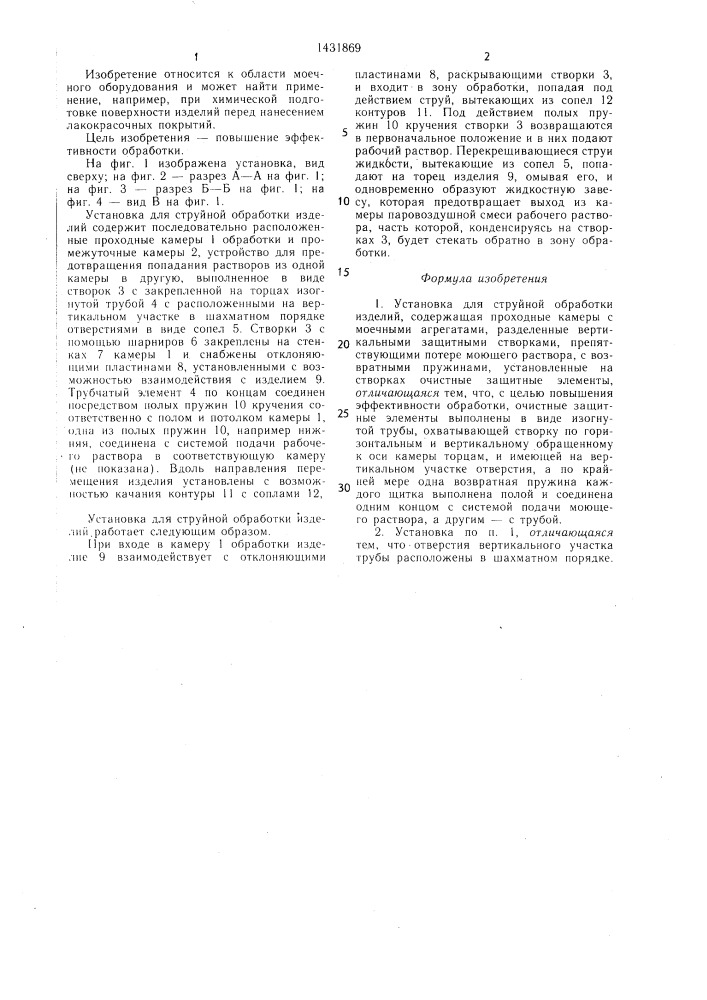 Установка для струйной обработки изделий (патент 1431869)