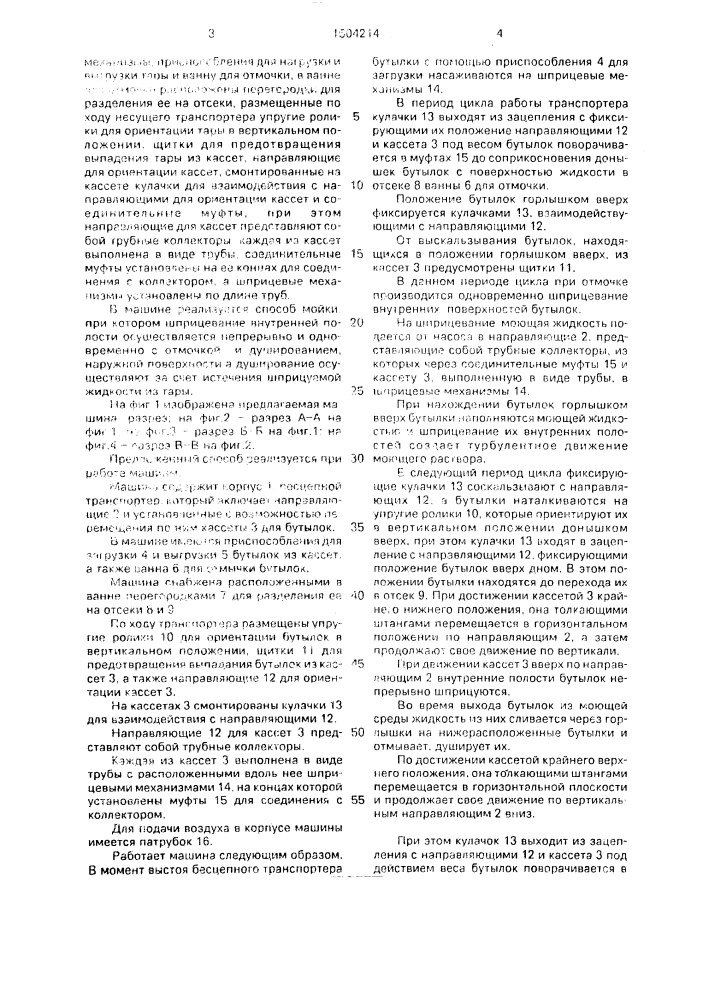 Способ мойки стеклянной тары и машина для его осуществления (патент 1504214)