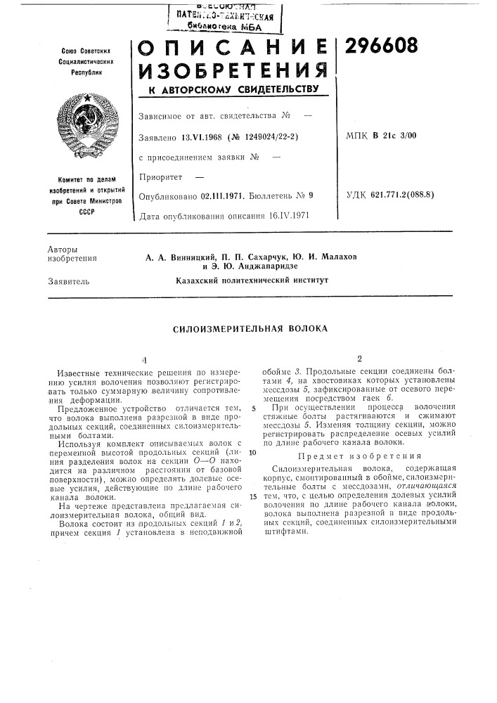 Силоизмерительная волока (патент 296608)