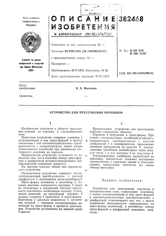 Устройство для прессования порошков (патент 382468)