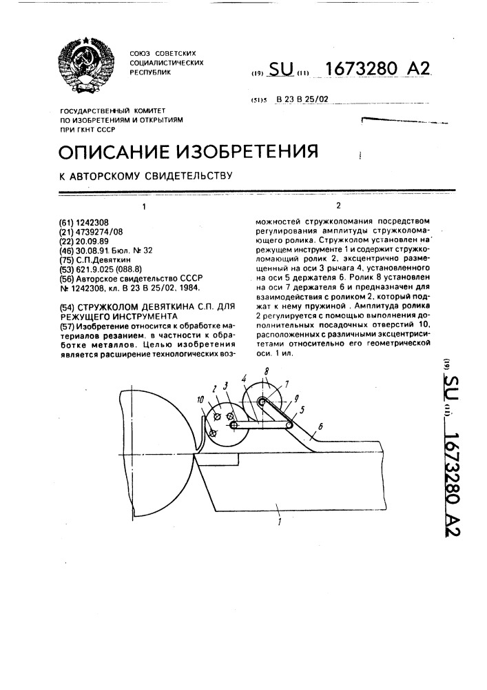 Стружколом девяткина с.п. для режущего инструмента (патент 1673280)