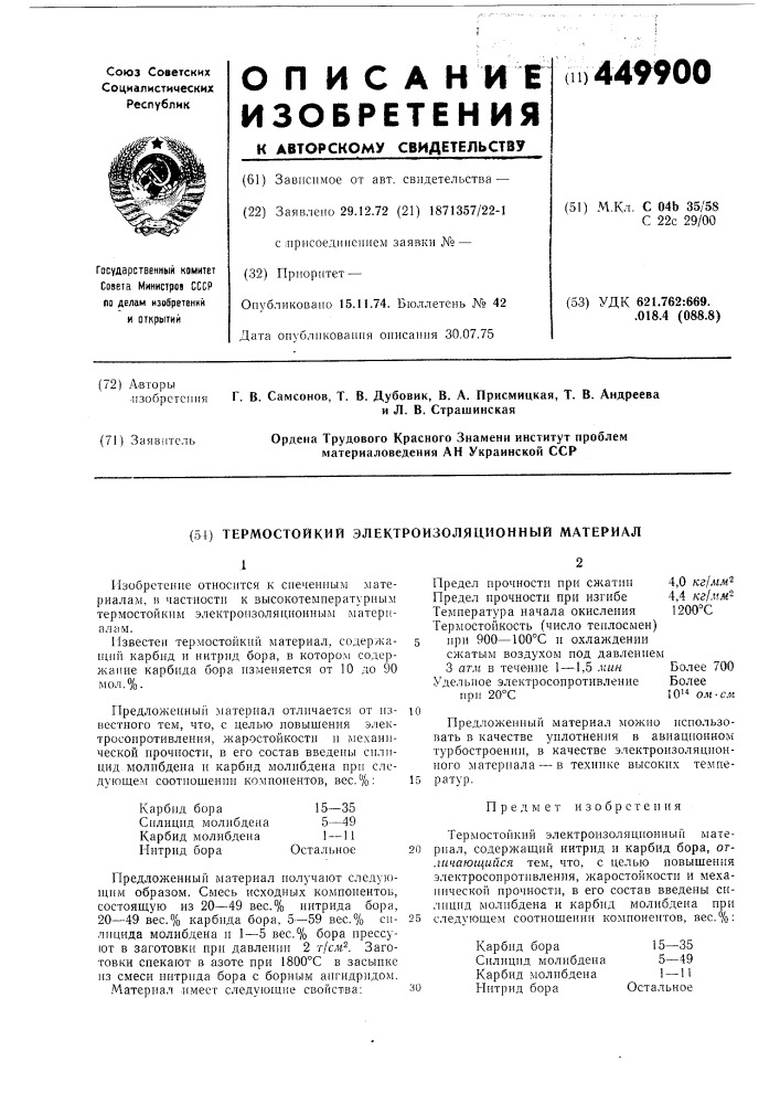 Термостойкий электроизоляционный материал (патент 449900)