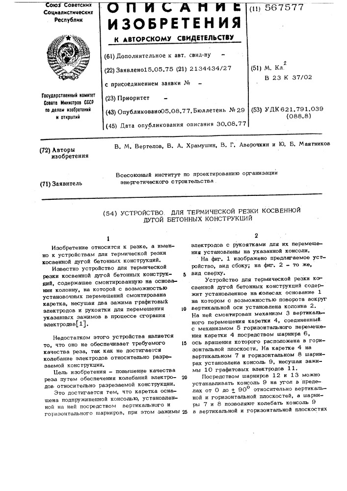 Устройство для термической резки косвенной дуговой бетонных конструкций (патент 567577)