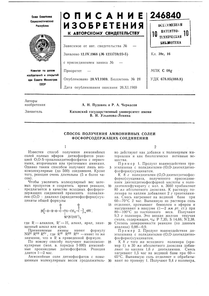 Способ получения аммонийных солей фосфорсодержащих соединений (патент 246840)
