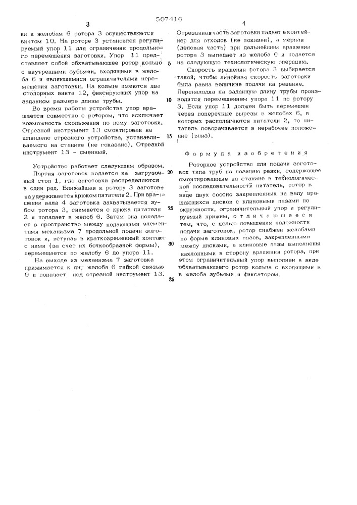 Роторное устройство для подачи заготовок типа труб на позицию резки (патент 507416)