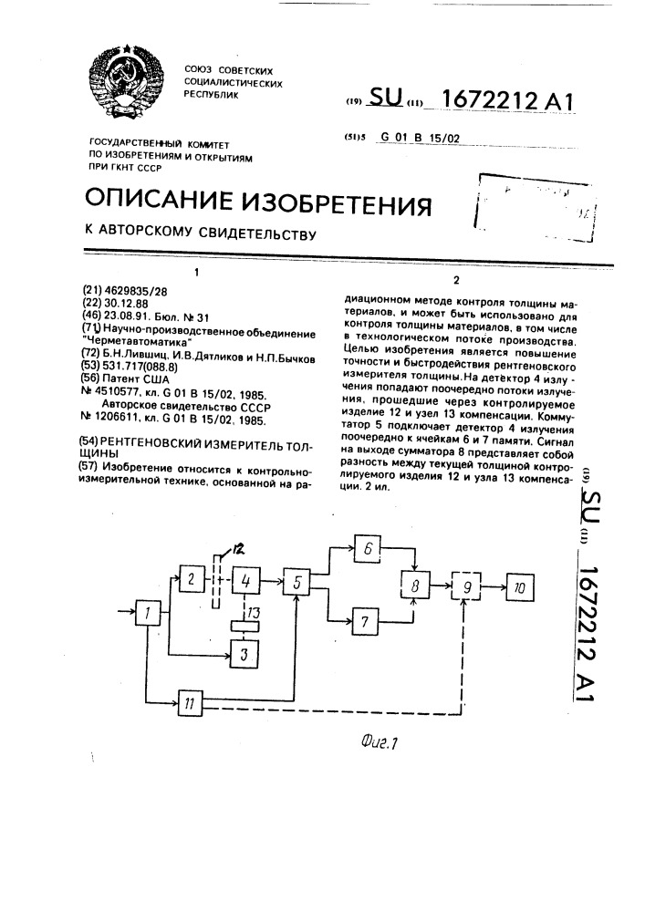 Рентгеновский измеритель толщины (патент 1672212)