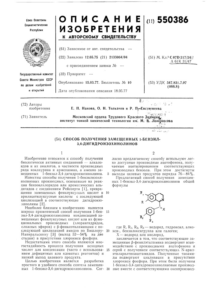 Способ получения замещенных 1-бензил3,4-дигидроизохинолинов (патент 550386)