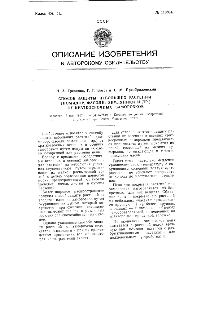 Способ защиты небольших растений (помидор, фасоли, земляники и др.) от краткосрочных заморозков (патент 110834)