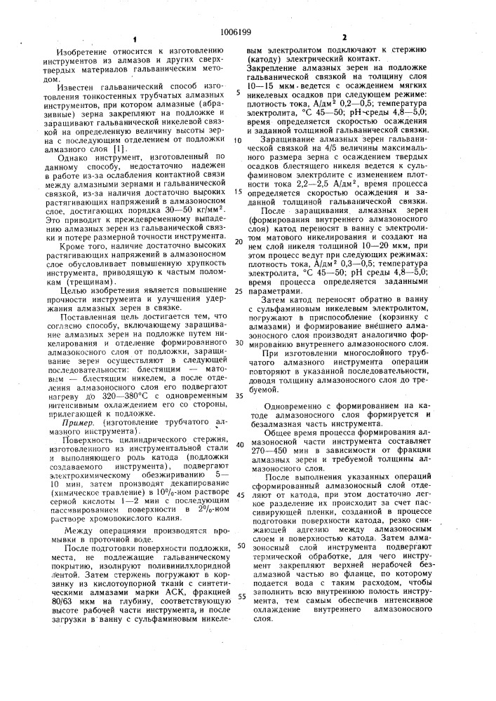 Способ изготовления алмазного трубчатого инструмента (патент 1006199)