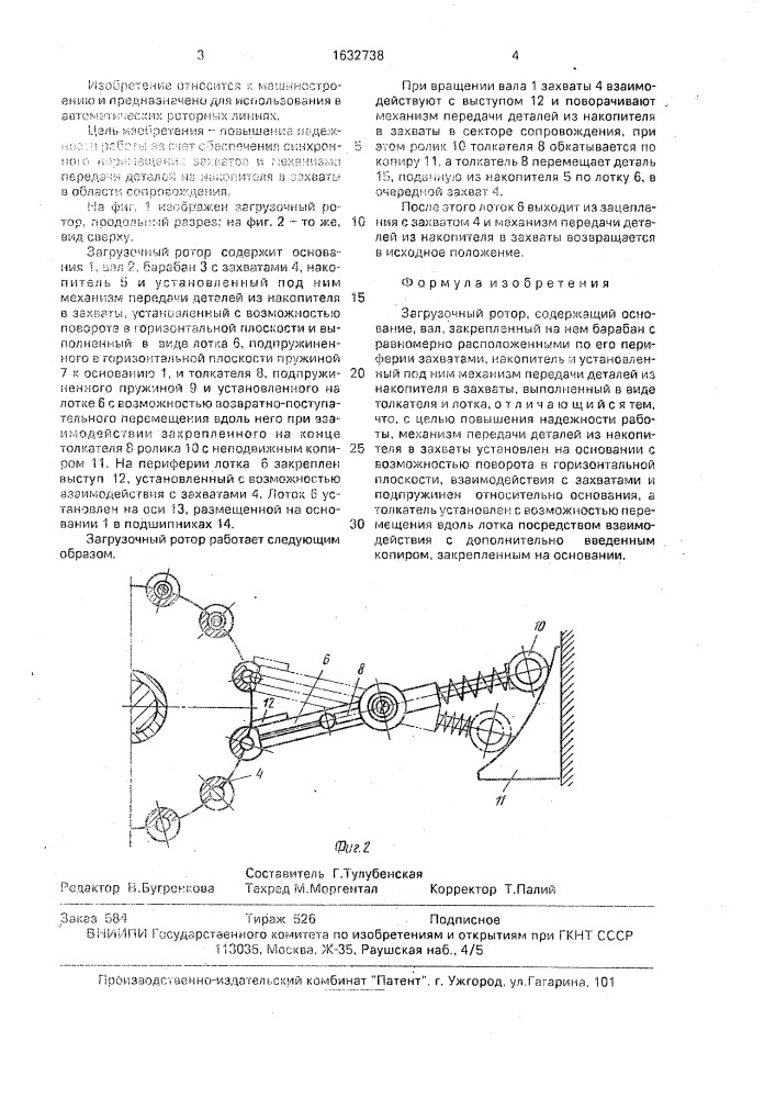 Загрузочный ротор (патент 1632738)