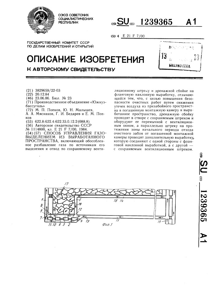Способ управления газовыделением из выработанного пространства (патент 1239365)