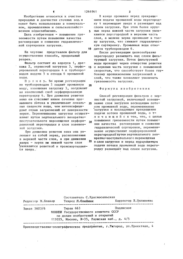 Способ регенерации фильтров с зернистой загрузкой (патент 1264961)