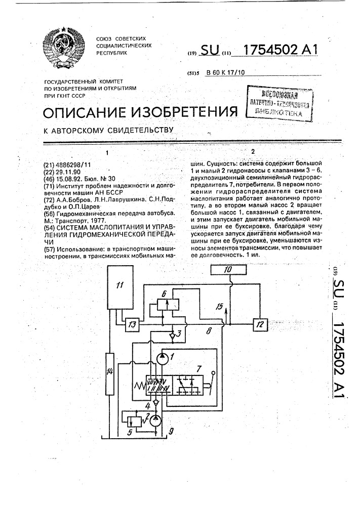 Система маслопитания и управления гидромеханической передачи (патент 1754502)