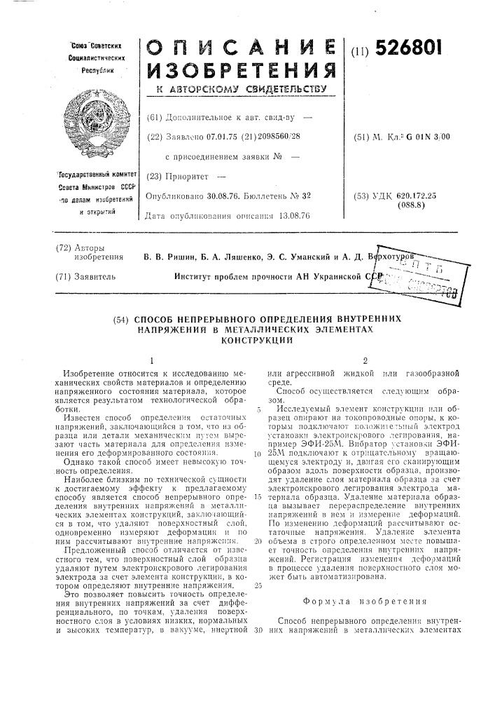 Способ непрерывного определения внутренних напряжений в металлических элементах конструкций (патент 526801)