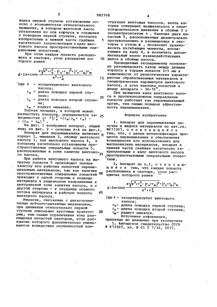 Аппарат для перемешивания сыпучих и жидких материалов (патент 982768)
