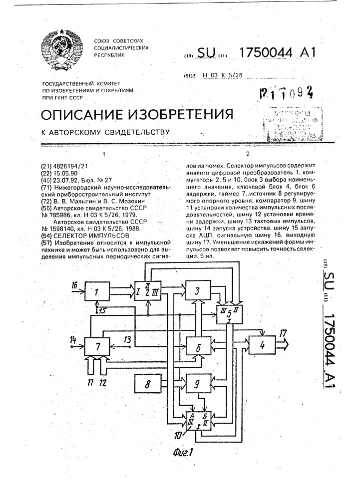 Селектор импульсов (патент 1750044)