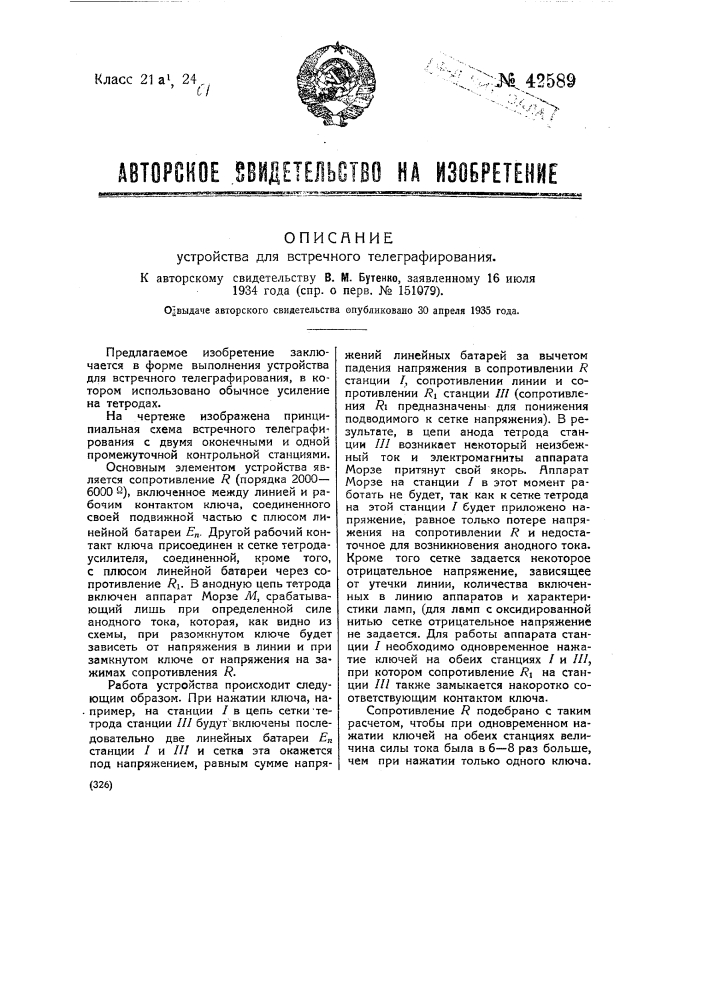 Устройство для встречного телеграфирования (патент 42589)