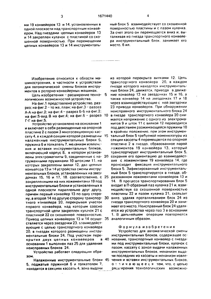 Устройство для автоматической смены инструментальных блоков (патент 1671440)
