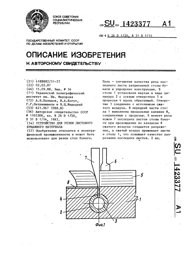 Устройство для резки листового бумажного материала (патент 1423377)