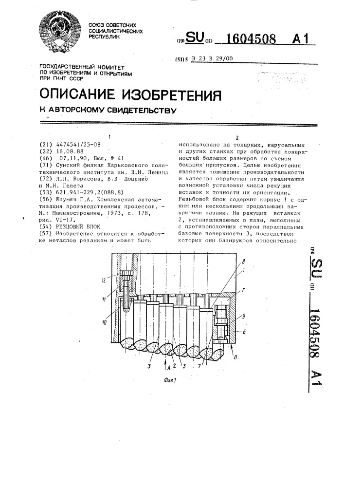 Резцовый блок (патент 1604508)