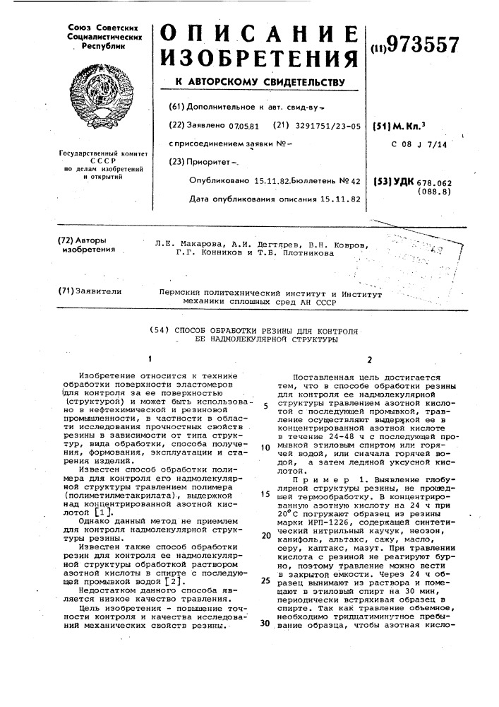 Способ обработки резины для контроля ее надмолекулярной структуры (патент 973557)