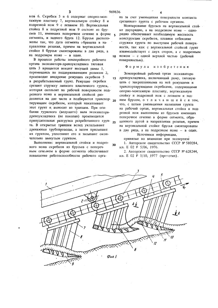Землеройный рабочий орган экскаватора-дреноукладчика (патент 969836)