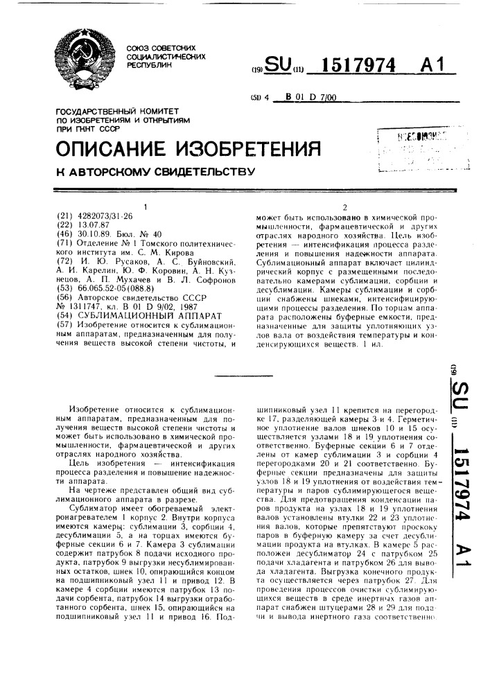 Сублимационный аппарат (патент 1517974)